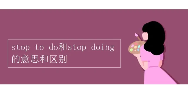 stopend区别 stop和stop的区别 