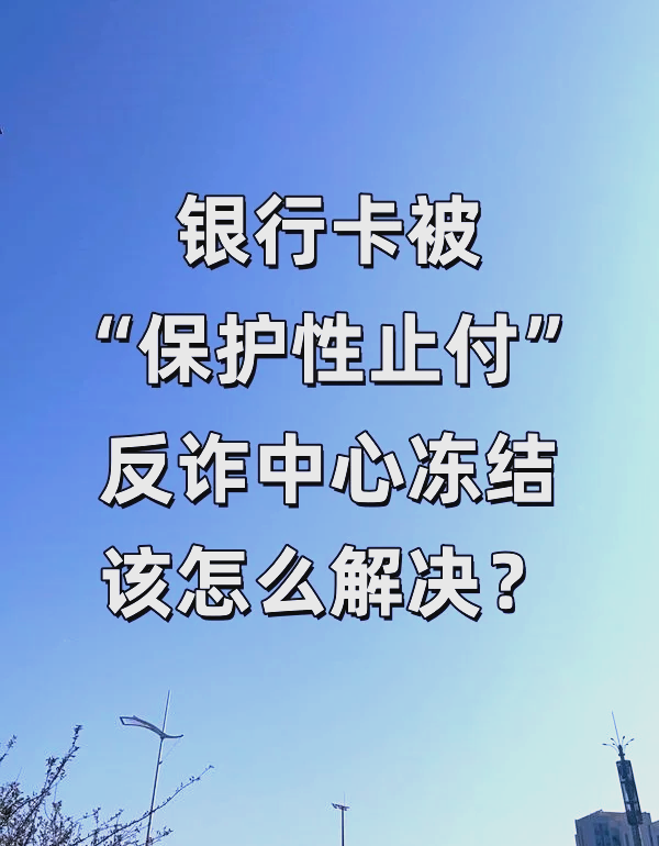 冻结和止付的区别 银行卡冻结和止付的区别 