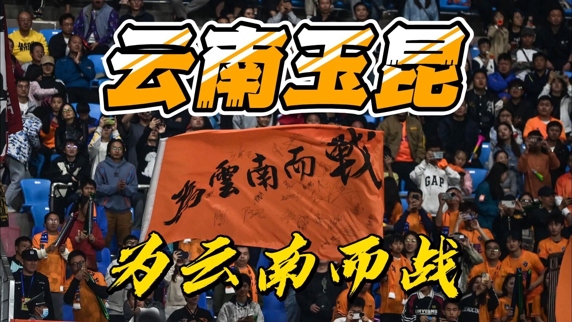关于云南队客场取胜，实现三连胜的信息