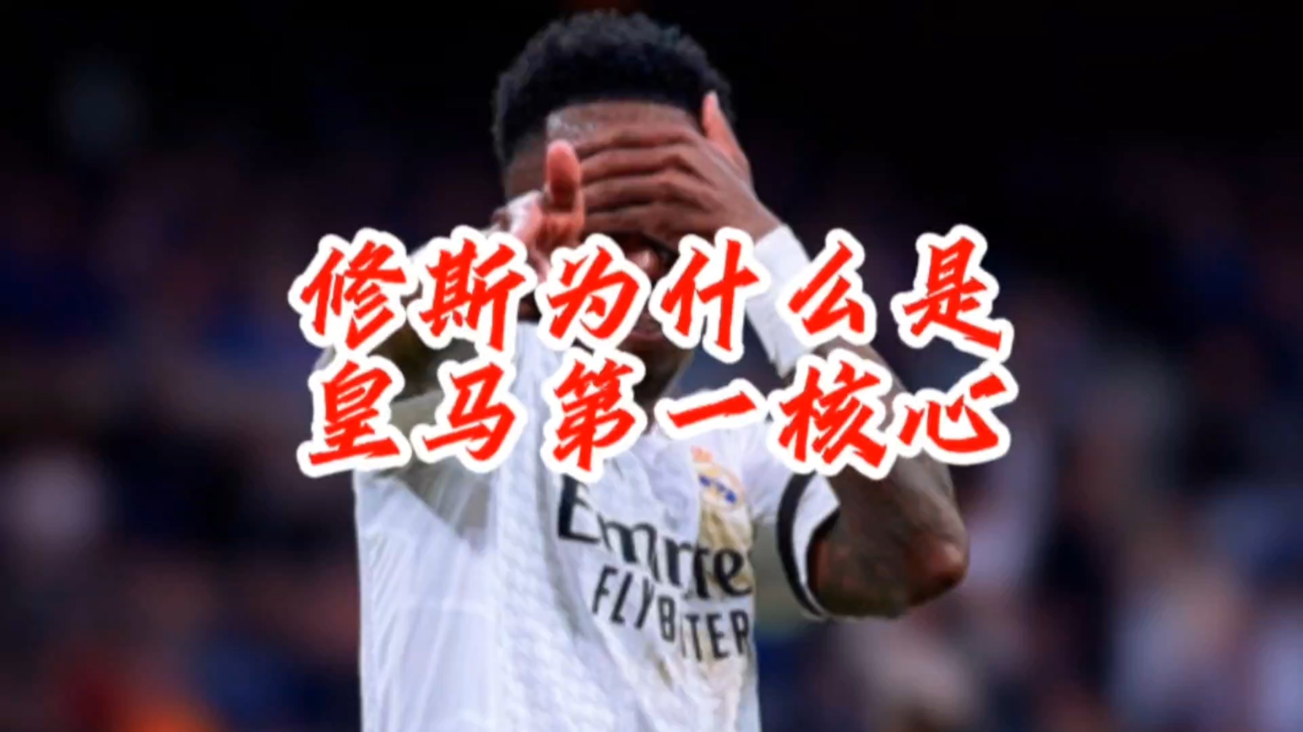 关于皇马主教练战术遭质疑，球队未来走向令人担忧的信息