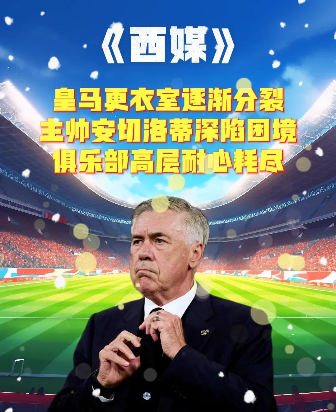 关于皇马主教练战术遭质疑，球队未来走向令人担忧的信息