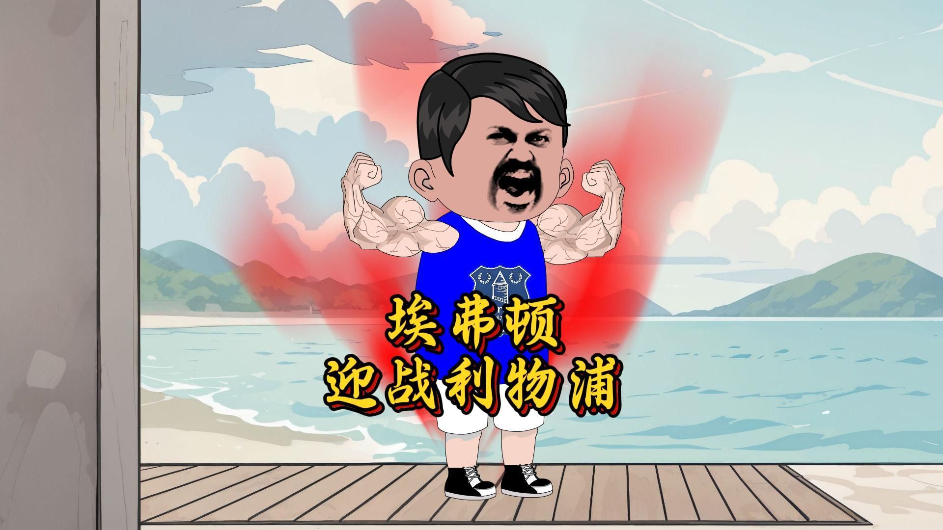 埃弗顿终结利物浦不败纪录，赢得关键胜利的简单介绍