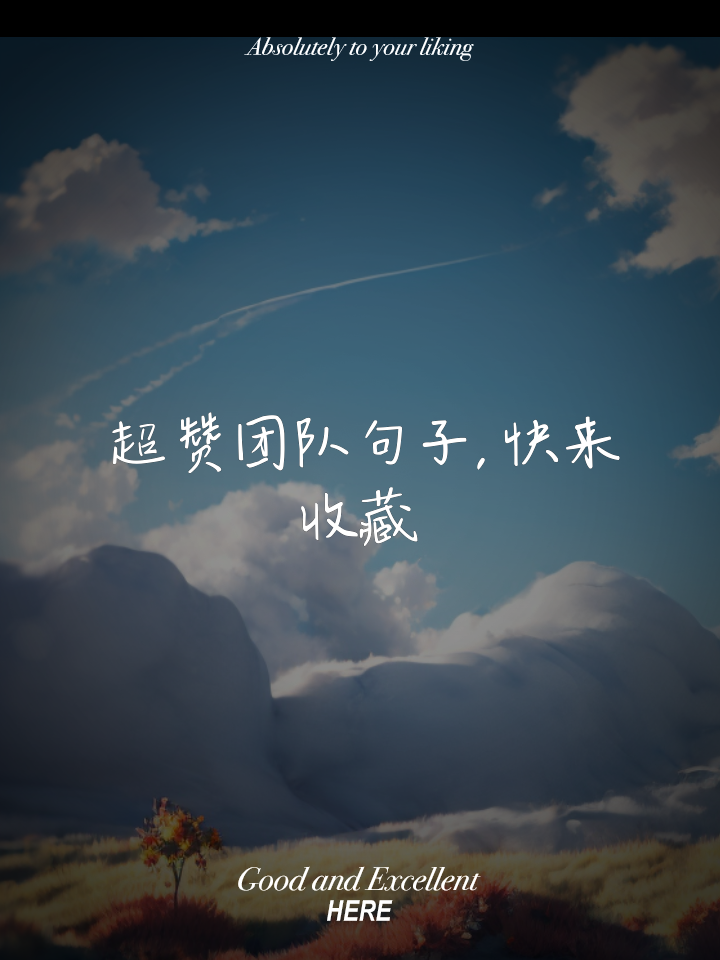 每一个球员都在用行动诠释着团队的精神 