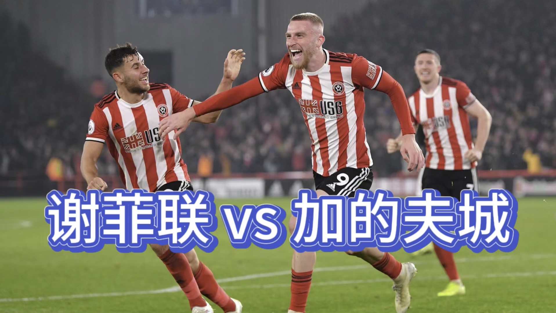 包含谢菲联客场血战，最终一球小胜，球队扭转颓势的词条