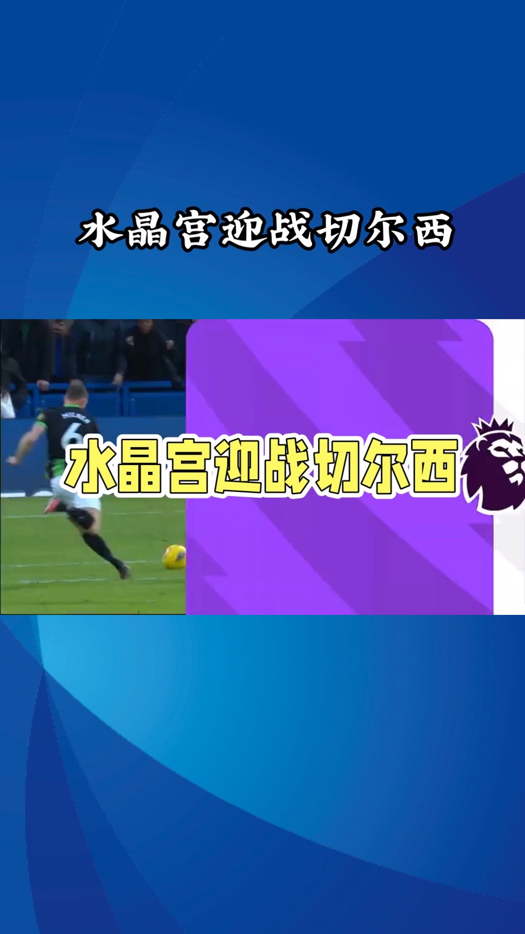 包含水晶宫主场迎战伯恩廊，争夺主场三分保持竞争力的词条