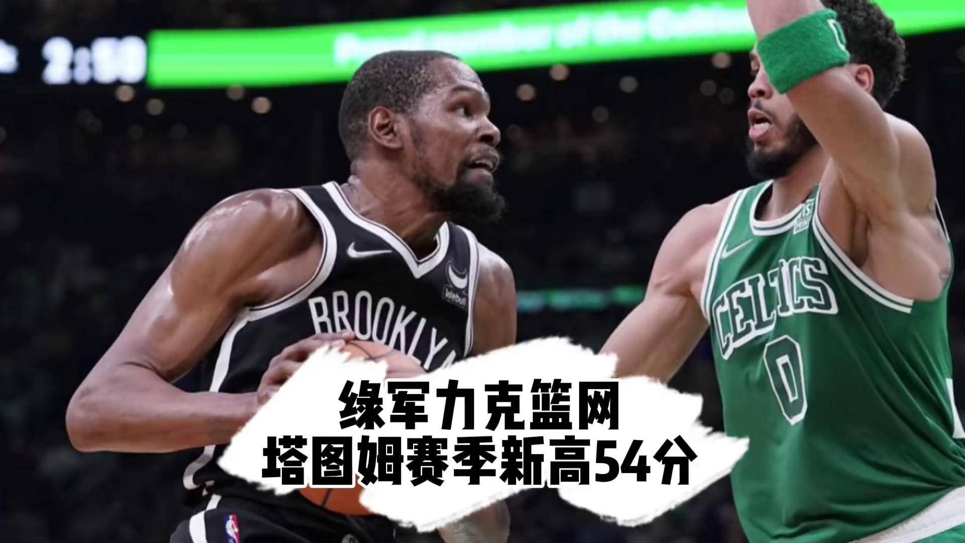 篮网主场战胜猛龙，杜兰特分砍下胜利 