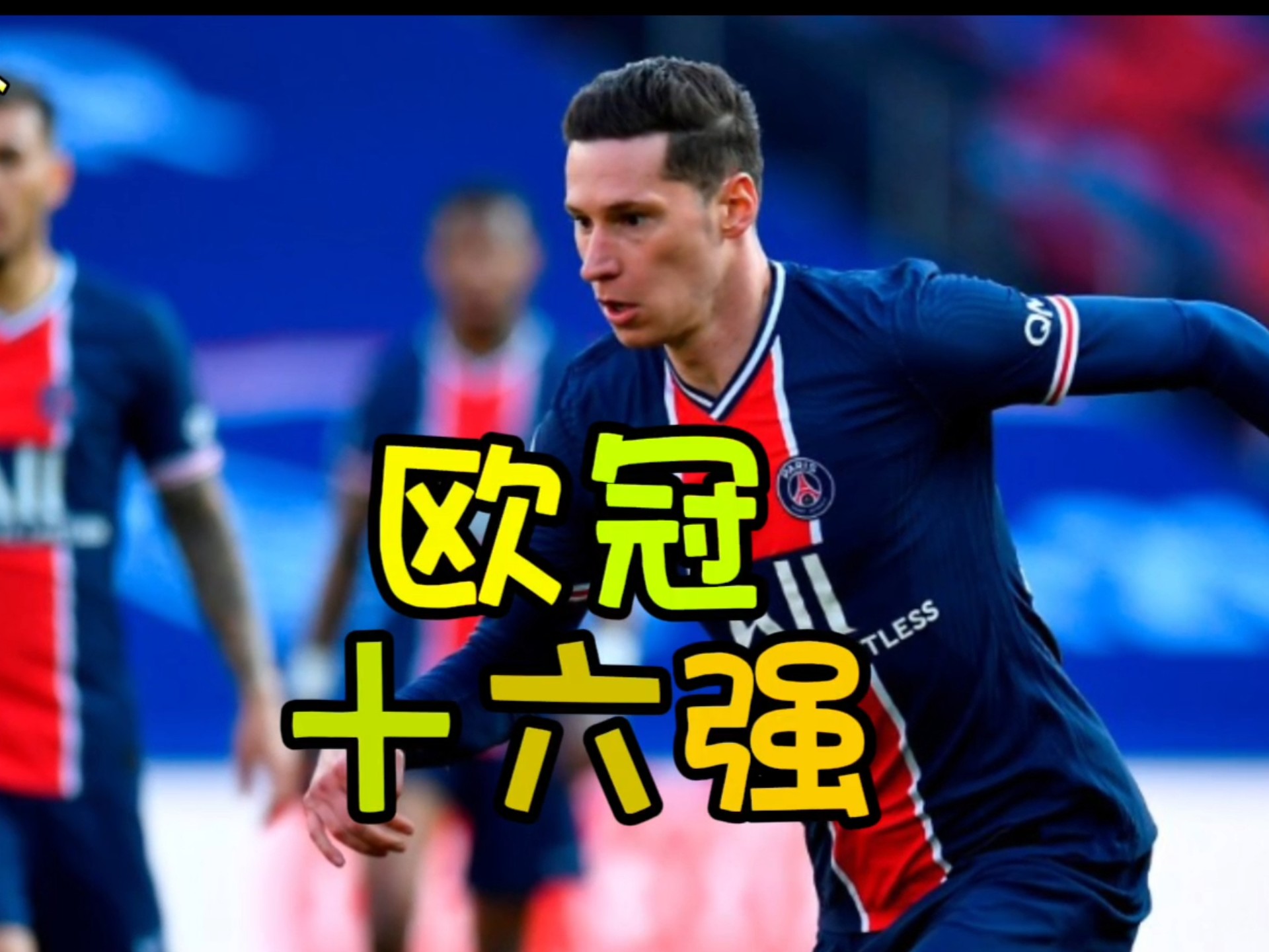 关于实力强队相继晋级，欧冠争霸脉脉的信息