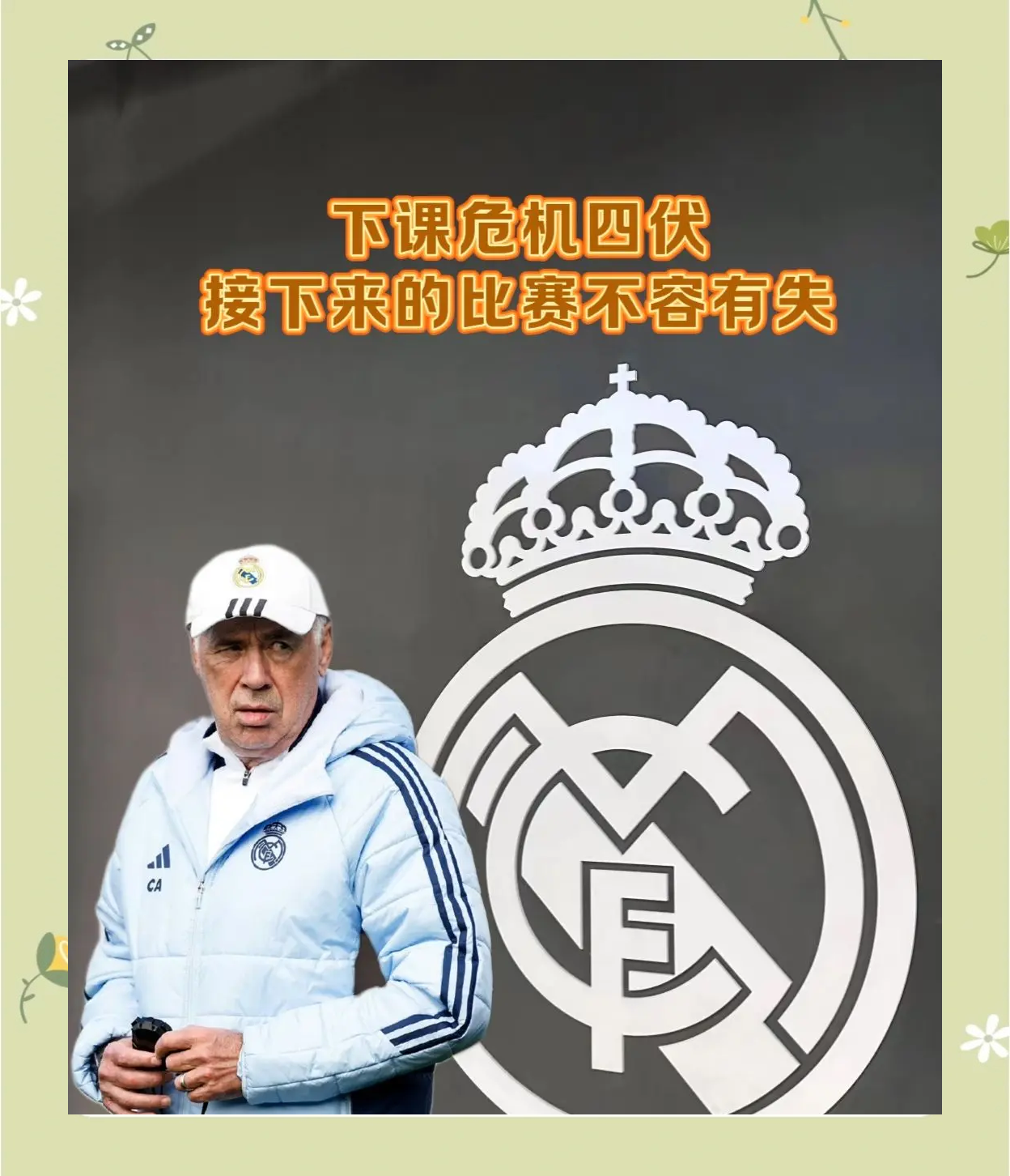 关于安切洛蒂跃升巴伦一族：埃弗顿对阵切尔西的信息