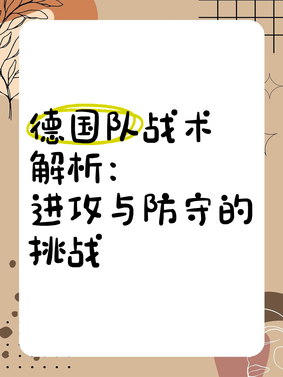 比赛前的战术训练成为球队制胜关键 