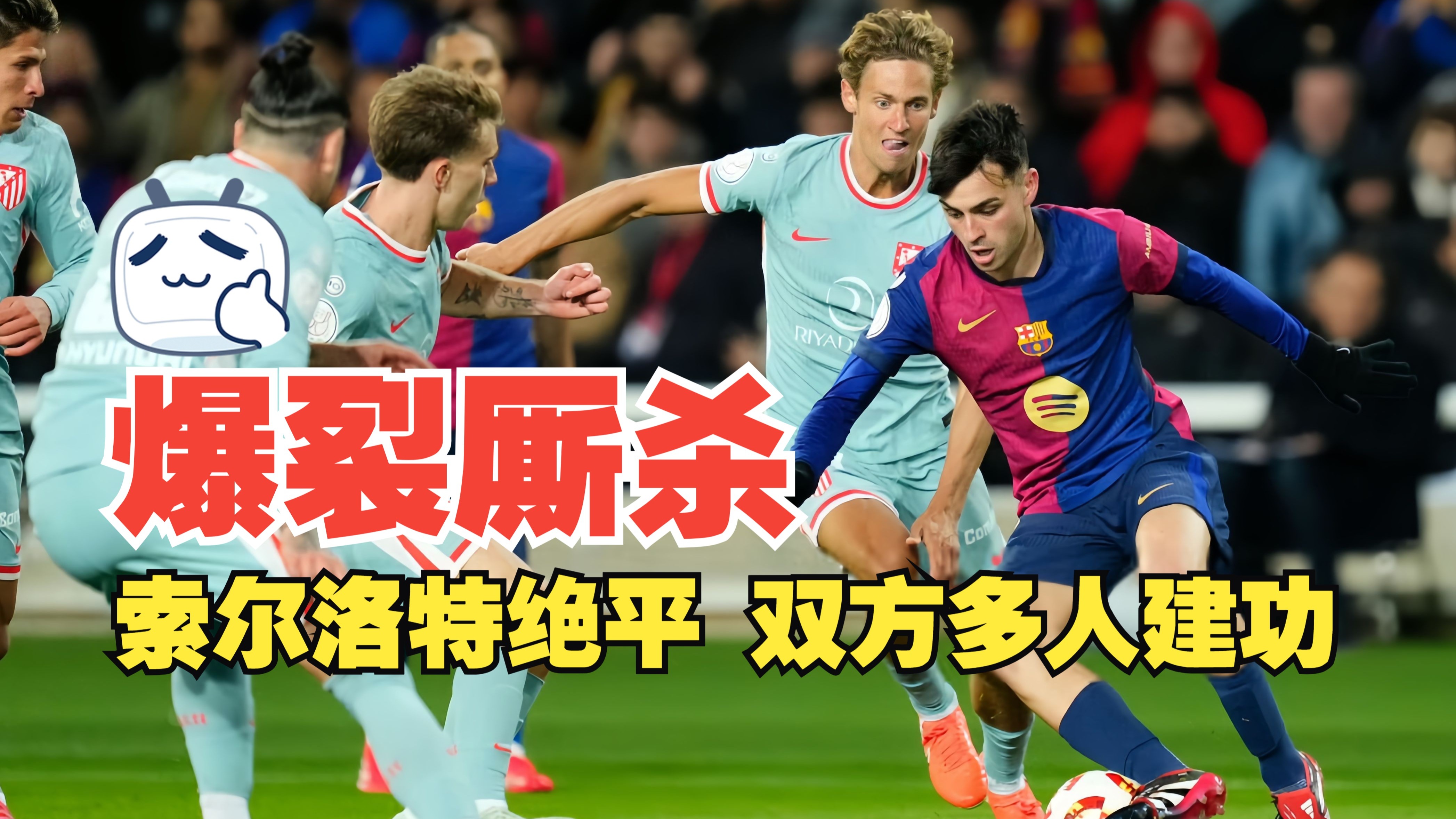 关于马竞主场大胜，扩大领先优势至八分的信息