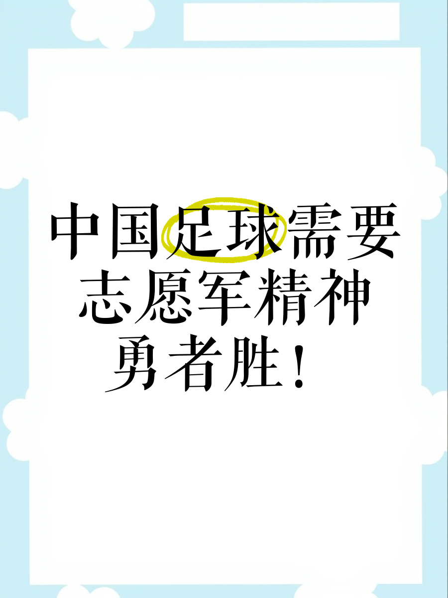 关于足球热浪再起，球队士气旺盛，誓将胜利在望的信息