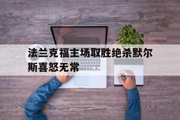 包含法兰克福主场取胜绝杀默尔斯喜怒无常的词条