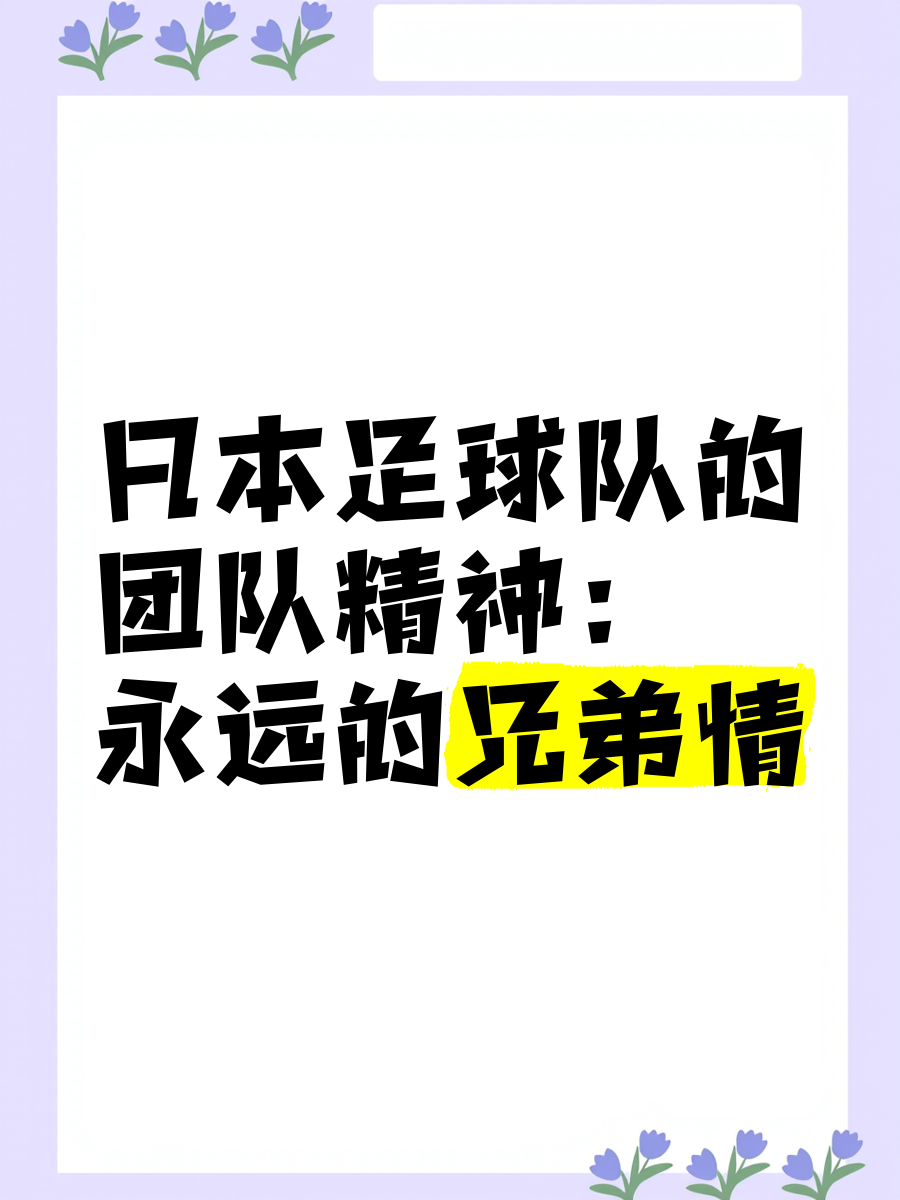 团结一心，亚洲足球赛事中的团队精神 